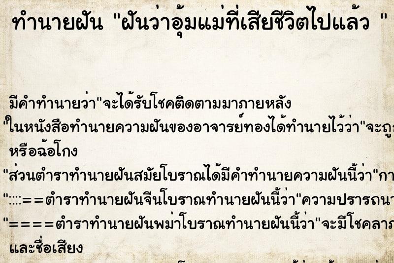 ทำนายฝัน ฝันว่าอุ้มแม่ที่เสียชีวิตไปแล้ว  ตำราโบราณ แม่นที่สุดในโลก